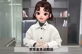 京东金条逾期会怎么样？视频封面