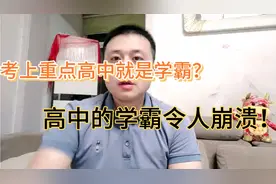 考上重点高中就是学霸？到高中才知道，学霸也有不同类型，很真实视频封面