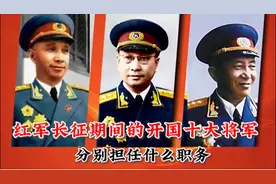 红军长征期间的开国十大将军，分别担任什么职务？谁没参加长征？视频封面