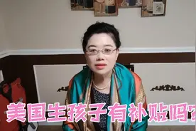 美国生孩子给补贴，给奶粉吗？什么条件才能拿到？视频封面