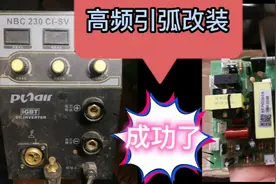 难用的氩弧焊搽弧焊功能改高频引弧成功了，改成过程奉献给大家视频封面