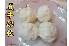 ＃咸牛奶粒 牛奶這樣做，簡單易做又有營養，配粥一流