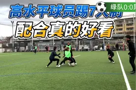 高水平的球员踢7人制足球配合真好看视频封面