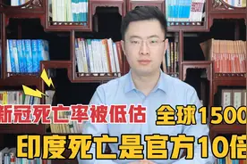 新冠死亡率被大大低估了！两年近1500万，印度死亡是官方10倍！视频封面