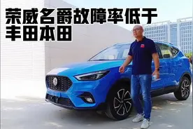 荣威名爵故障率低于丰田本田视频封面