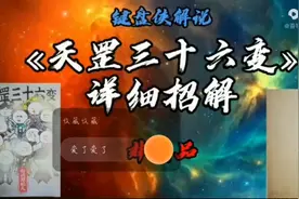 天罡三十六变所有招式详细讲解视频封面