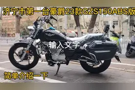 简单介绍一下豪爵23款GZS150ABS版视频封面