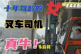 十年驾龄的70后女叉车司机，干起活来就叫牛。视频封面