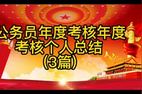 公务员年度考核年度考核个人总结
(3篇)视频封面