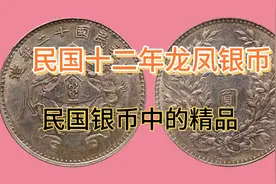 中华民国十二年银币，俗称龙凤银币，民国银币中的精品视频封面