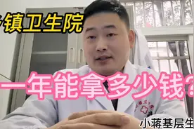 在乡镇卫生院上班，一年拿的钱真的能够一家人的开销吗？视频封面