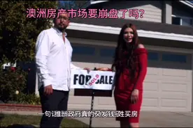 澳洲房地产要崩盘了吗？政府为什么要替买家支付25%的资金？视频封面