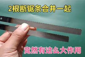 把2根断掉的钢锯条合并在一起，没想到有这么大的妙用！涨知识了