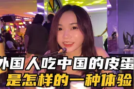让外国人吃我们中国的皮蛋，是怎样的一种体验，结果出乎预料！视频封面