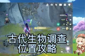 原神：隐藏任务古代生物调查视频封面