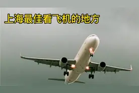 我找到上海最佳看飞机的位置了，上海虹桥机场，我国最忙碌的机场视频封面