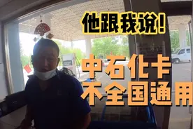 自驾旅行去加油，在中石化油站圈存不了，告诉我说山东卡不能用！视频封面