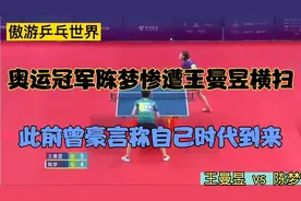 全运会中陈梦惨遭王曼昱横扫，三局关键分当中，王曼昱把握得更好视频封面