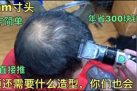 32岁大哥秃顶剪6mm寸头，3分钟分享基础手法，学会省300块大洋视频封面