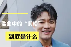 歌曲中老唱到的“啊哈”到底是什么视频封面