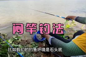 钓鱼，什么是闷竿钓法？这是一种急流走水钓鱼的最好方法视频封面