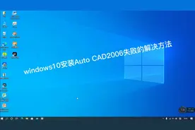 win10怎样安装CAD2006