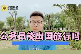公务员能出国旅行吗？视频封面