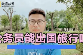公务员能出国旅行吗？视频封面