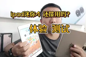 ipad迷你4还用吗？ 体验 测试!