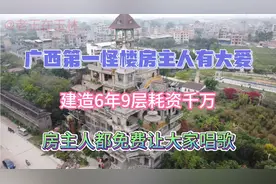 它就是广西第一怪楼，6年建9层耗资千万，特别低调老板有爱心视频封面