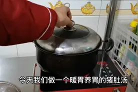 一家人的胃都养好了，暖胃养胃，胡椒猪肚汤的详细做法