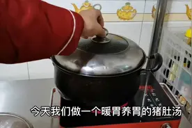 一家人的胃都养好了，暖胃养胃，胡椒猪肚汤的详细做法视频封面