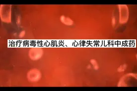 治疗病毒性心肌炎、心律失常儿科中成药视频封面