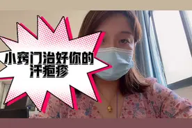 两三块钱治好汗疱疹，不信试试看