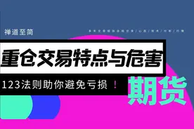 重仓交易者的特点与危害是什么？123法则助你摆脱困难！视频封面
