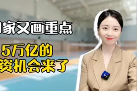 国家又画重点，5万亿的投资机会来了视频封面