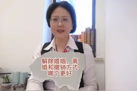 解除婚姻，离婚和撤销方式哪个更好？视频封面