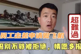 员工出差申请坐飞机，上司说他级别不够，公司情愿多报销，看不懂视频封面