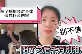 阳了能抽烟吗？感染新冠病毒后抽烟会对身体造成什么伤害，别不信视频封面