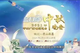 央视中秋晚会名单公布 流量明星被替换视频封面