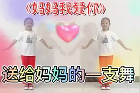 《妈妈我爱你》简单而温馨，送给妈妈的一支舞，愿您永远开心快乐视频封面