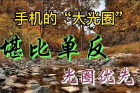 手机的“大光圈”堪比单反的光圈优先视频封面