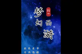 梦幻西游手游，月赚千万不是问题。