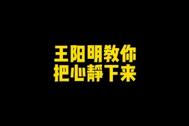 王阳明教你三步，把心静下来#王阳明 #浮躁的心 #心静下来