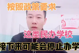 到底什么样的民办学校会转为公办学校？河南省的这地已经明确了！视频封面