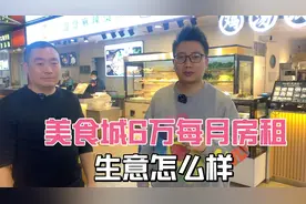 美食城档口房租6万一个月，做了10年，三点餐饮宝贵经验。视频封面