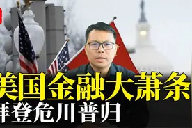 美国金融动荡！拜登面临多重压力视频封面