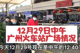 12月29日中午12点40分，广州火车站广场情况，地铁B出口进站指引视频封面