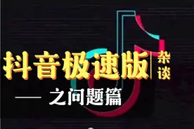抖音极速版：刷金币遇到问题时的解决方法详解