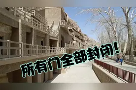 甘肃莫高窟所有石洞全部封闭，不能随便观看，不让照相！视频封面